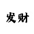 极速快3必中技巧公式